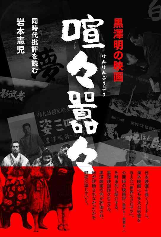 【中古】黒澤明の映画 喧々囂々(けんけんごうごう)