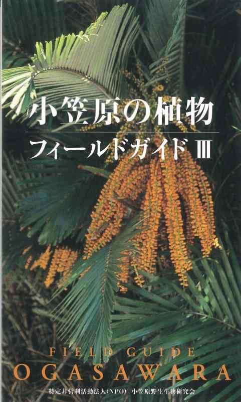 楽天市場】小笠原植物図譜の通販