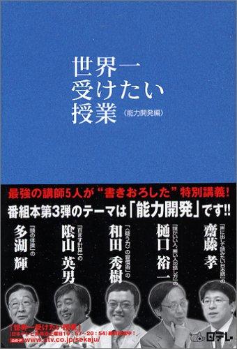 【中古】世界一受けたい授業 能力開発編