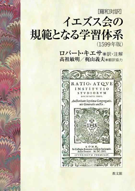 【中古】イエズス会の規範となる学習体系(1599年版): [羅和対訳]