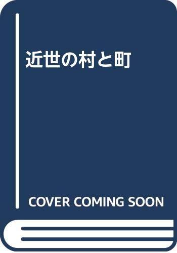 Rakuten - 【中古】近世の村と町