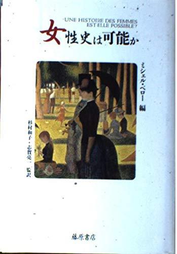 樂天商城 - 【中古】女性史は可能か