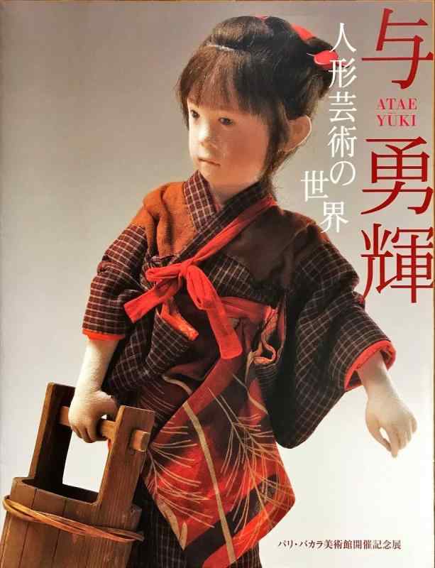 楽天市場】与 勇輝 人形の通販