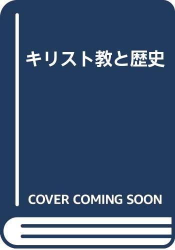 【中古】キリスト教と歴史: 土肥昭夫退職記念論文集