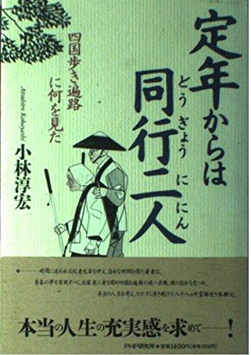 Rakuten - 【中古】定年からは同行二人: 四国歩き遍路に何を見た