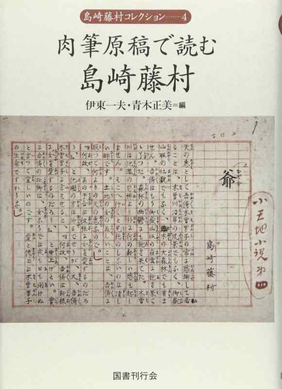 【中古】肉筆原稿で読む島崎藤村 (島崎藤村コレクション)