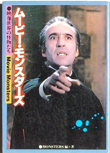 【中古】ムービー・モンスターズ―映像世界の怪物たち (1980年)