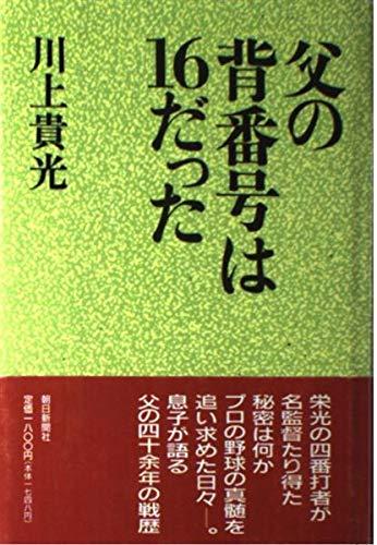 乐天商城 - 【中古】父の背番号は16だった
