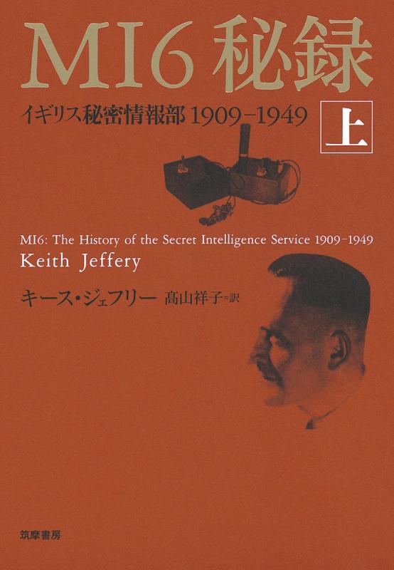 【中古】MI6秘録: イギリス秘密情報部1909-1949 (上)