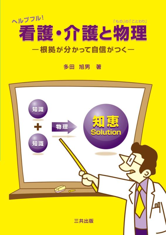 【中古】ヘルプフル看護・介護と物理: 根拠が分かって自信がつく