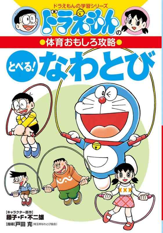 【中古】ドラえもんの体育おもしろ攻略 とべるなわとび (ドラえもんの学習シリーズ)