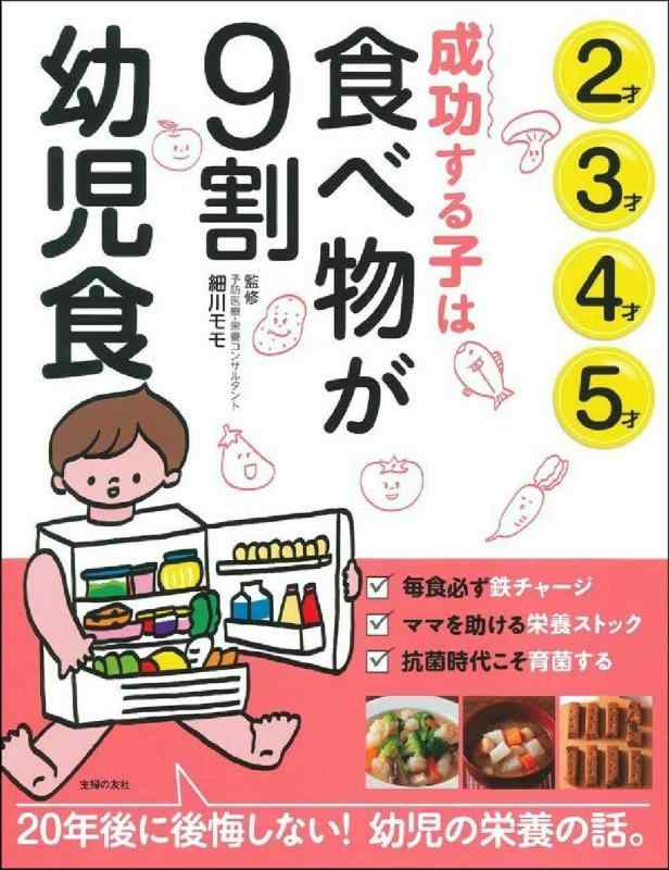 【中古】成功する子は食べ物が9割 幼児食