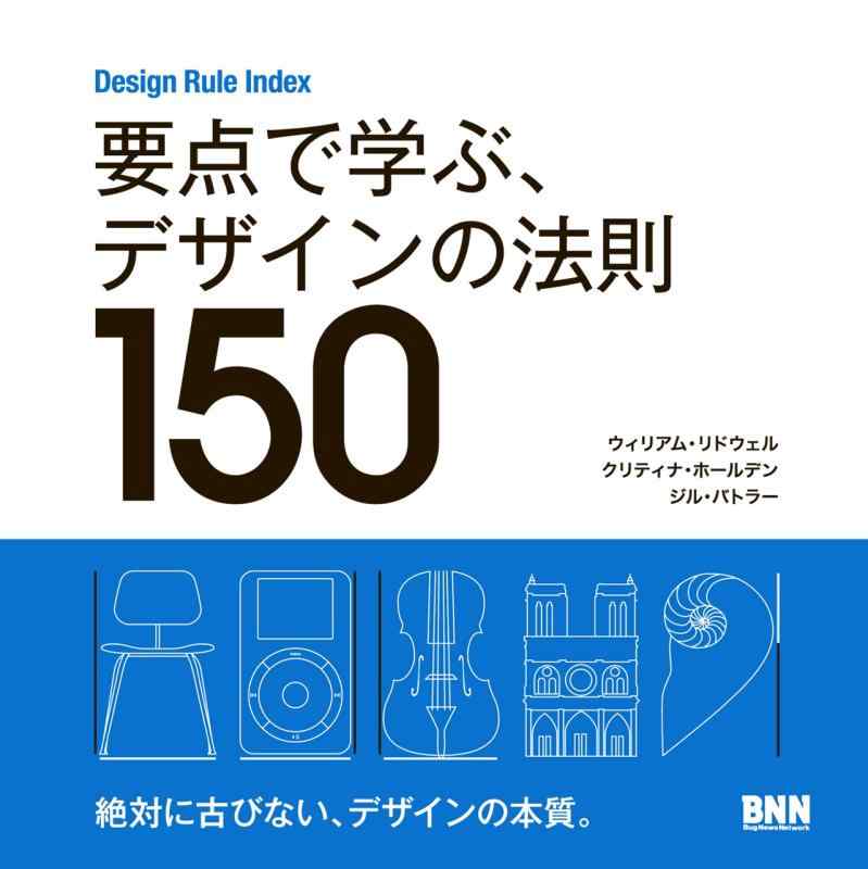 【中古】Design Rule Index 要点で学ぶ デザインの法則150
