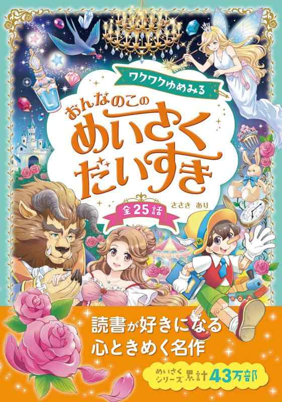 樂天商城 - 【中古】ワクワクゆめみる おんなのこの めいさくだいすき