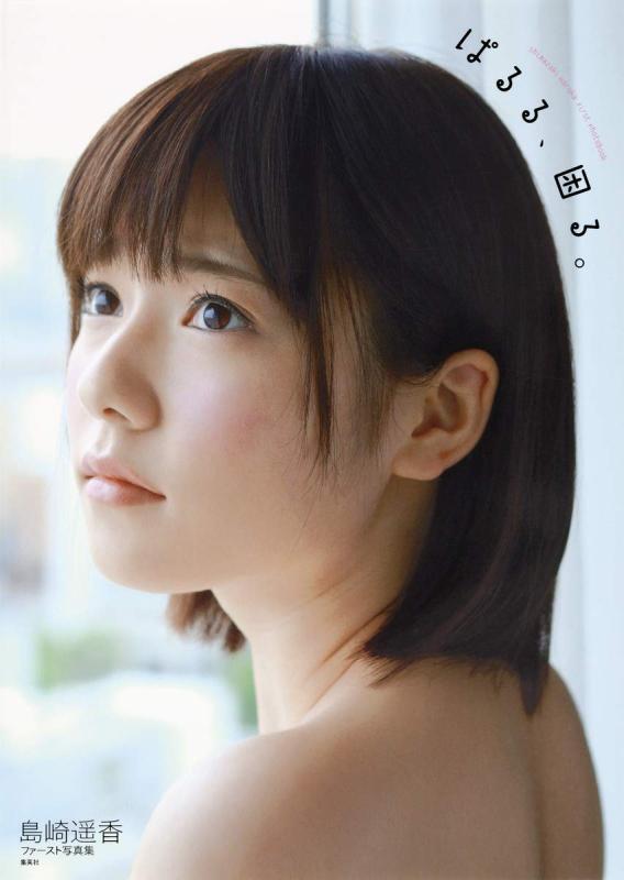 【中古】AKB48・島崎遥香ファースト写真集『ぱるる、困る。』