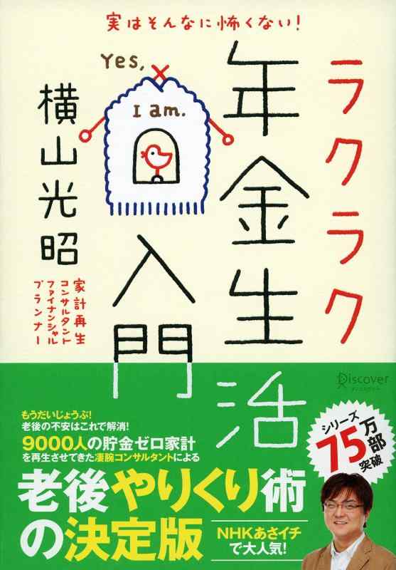 【中古】実はそんなに怖くない ラクラク年金生活入門 (横山光昭の貯金生活シリーズ)