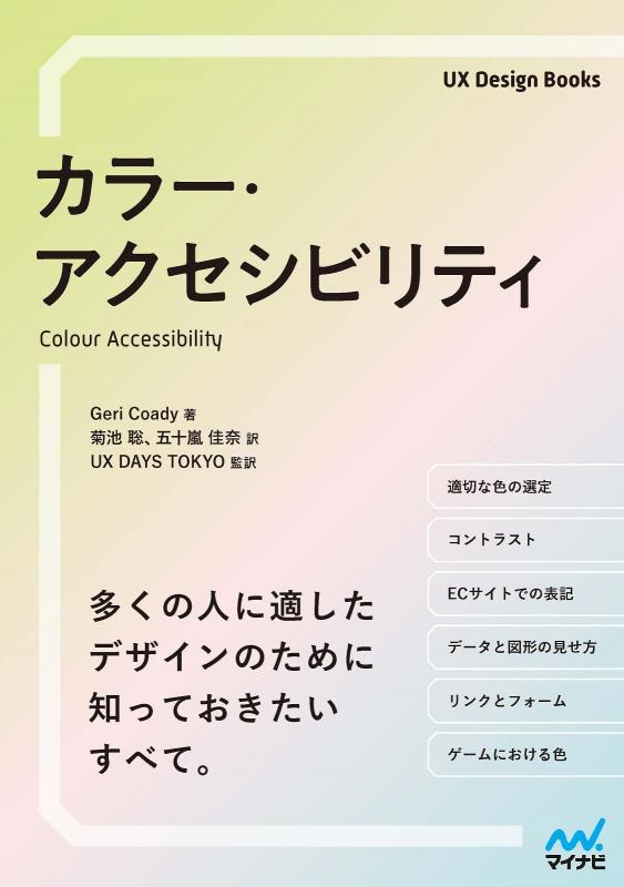 カラー・アクセシビリティ (UX Design Books)