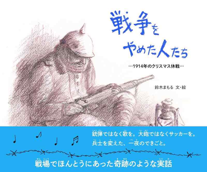 【中古】戦争をやめた人たち -1914年のクリスマス休戦-