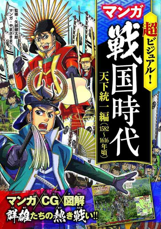 乐天商城 - 【中古】超ビジュアルマンガ戦国時代 天下統一編(1582~1616年頃)