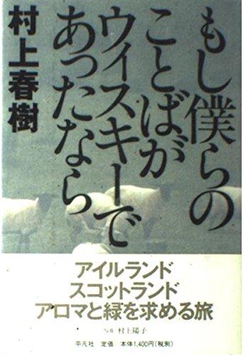 もし僕らのことばがウィスキーであったなら&nbsp;【中古】もし僕らのことばがウィスキ-であったなら