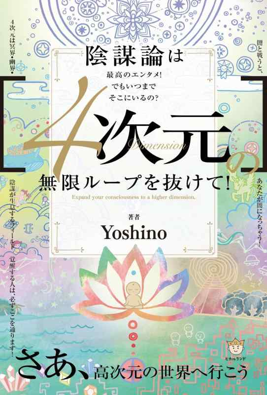 【中古】[4次元]の無限ループを抜けて さあ、高次元の世界へ行こう