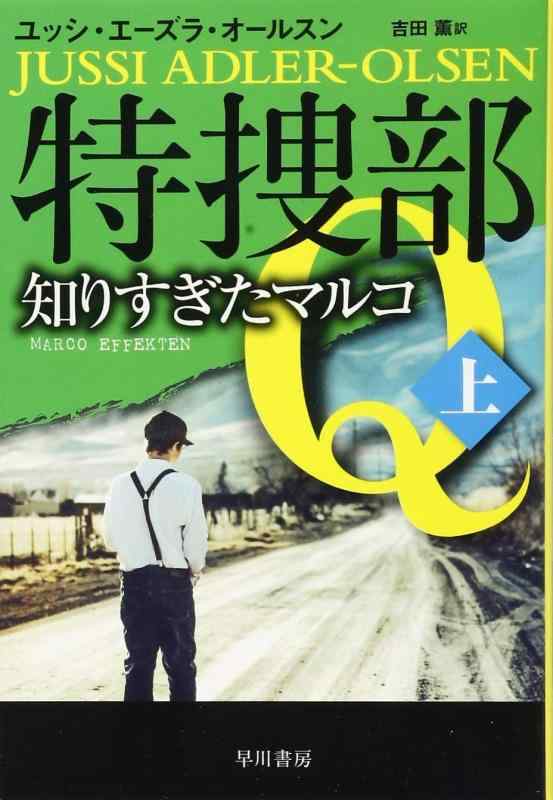【中古】特捜部Q―知りすぎたマルコ― 上 (ハヤカワ・ミステリ文庫 エ 7-7)