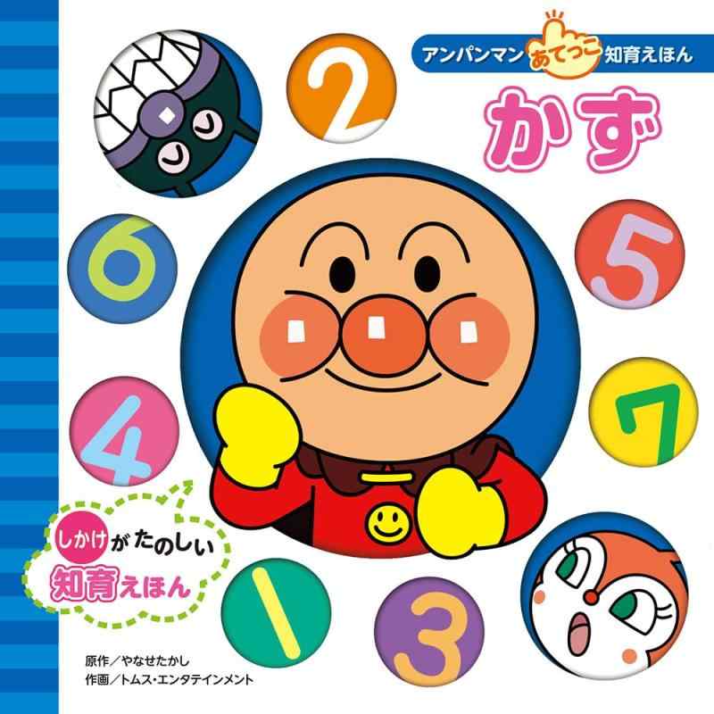 【中古】かず (アンパンマンあてっこ知育えほん)