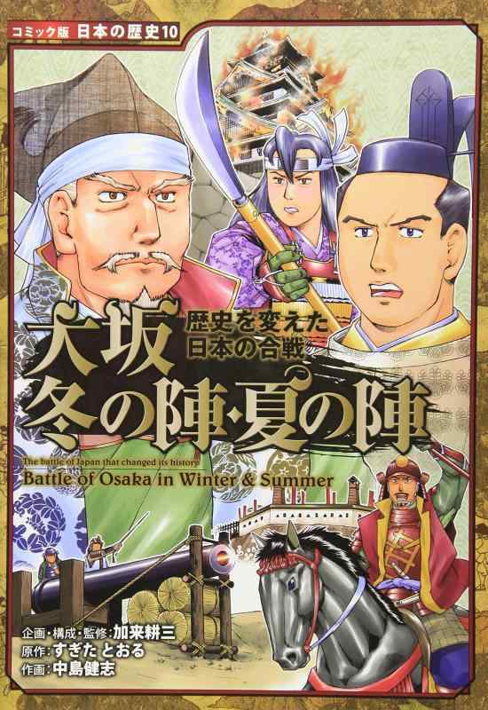 【中古】大坂冬の陣・夏の陣: 歴史を変えた日本の合戦 (日本の歴史 コミック版 10)