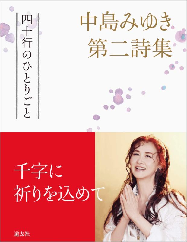 【中古】中島みゆき第二詩集 四十行のひとりごと