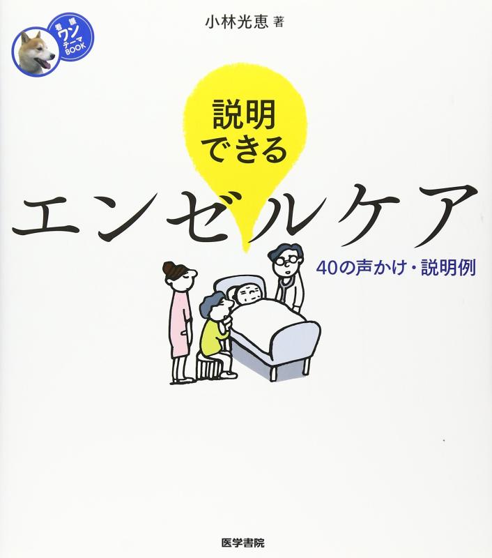 【中古】説明できるエンゼルケア: 40の声かけ 説明例 (看護ワンテーマBOOK)