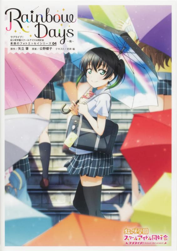 【中古】ラブライブ虹ヶ咲学園スクールアイドル同好会 素顔のフォトエッセイシリーズ04 Rainbow Days~侑~