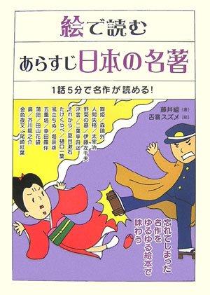 【中古】絵で読むあらすじ日本の名著―1話5分で名作が読める