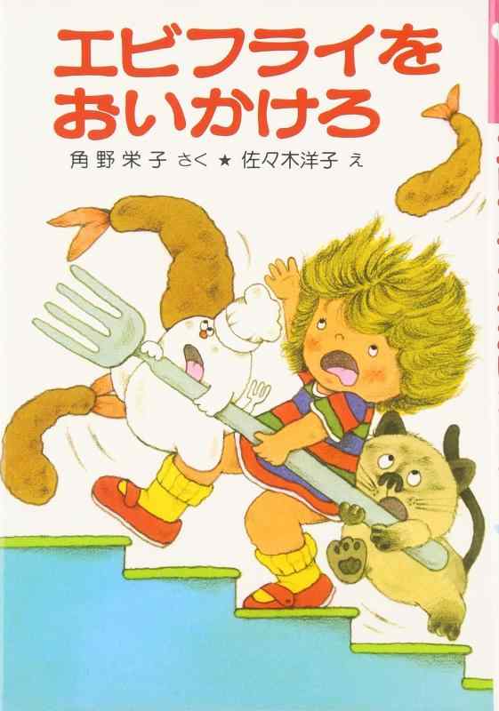 【中古】エビフライをおいかけろ: アッチ・コッチ・ソッチの小さなおばけシリーズ8 (ポプラ社の小さな童話 32 角野栄子の小さなおばけシリーズ)