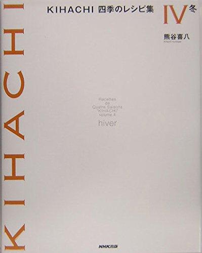 【中古】KIHACHI四季の�