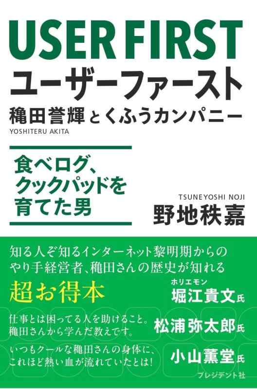 【中古】ユーザーファースト 穐田誉輝とくふうカンパニー 食べログ、クックパッドを育てた男