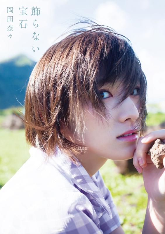 【中古】岡田奈々 ファースト写真集 『 飾らない宝石 』