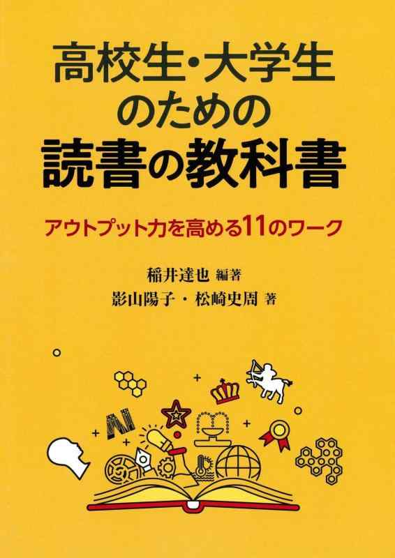 乐天商城 - 【中古】高校生・大学生のための読書の教科書―アウトプット力を高める11のワーク