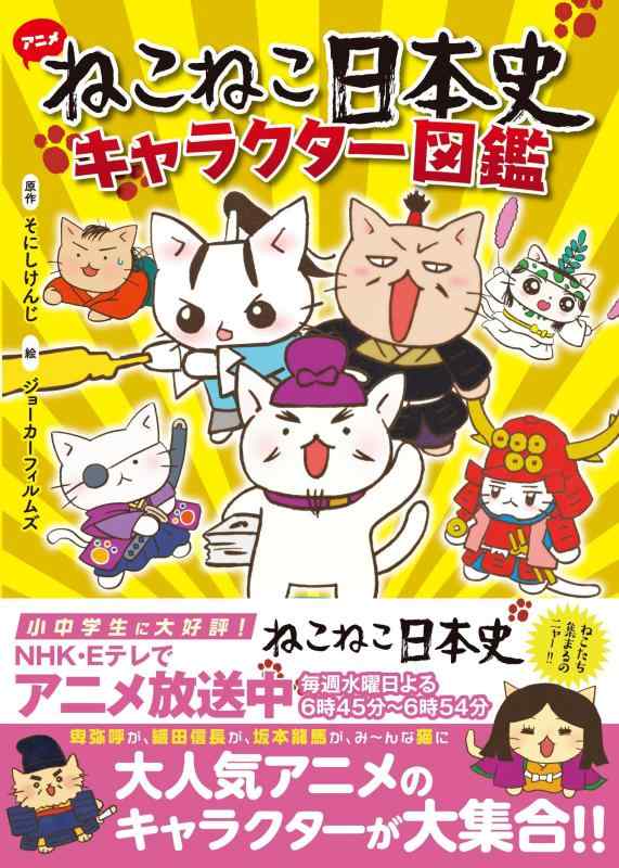 ねこねこ日本史 キャラクター図鑑