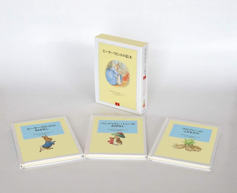 【中古】ピーターラビットの絵本　1【3冊】