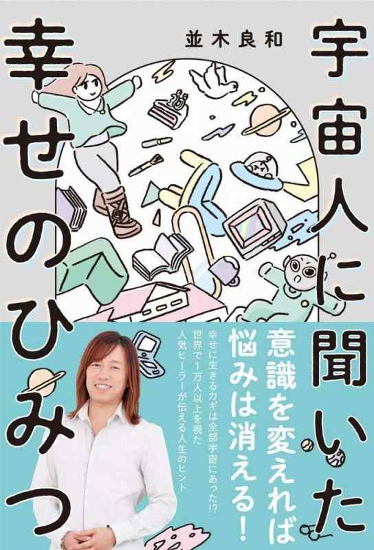 【中古】宇宙人に聞いた幸せのひみつ