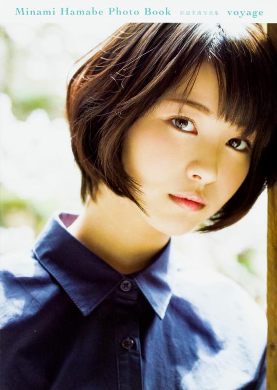 【中古】浜辺美波写真集 voyage