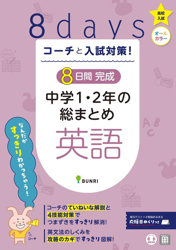 其它 - 【中古】コーチと入試対策 8日間完成 中学1・2年の総まとめ 英語