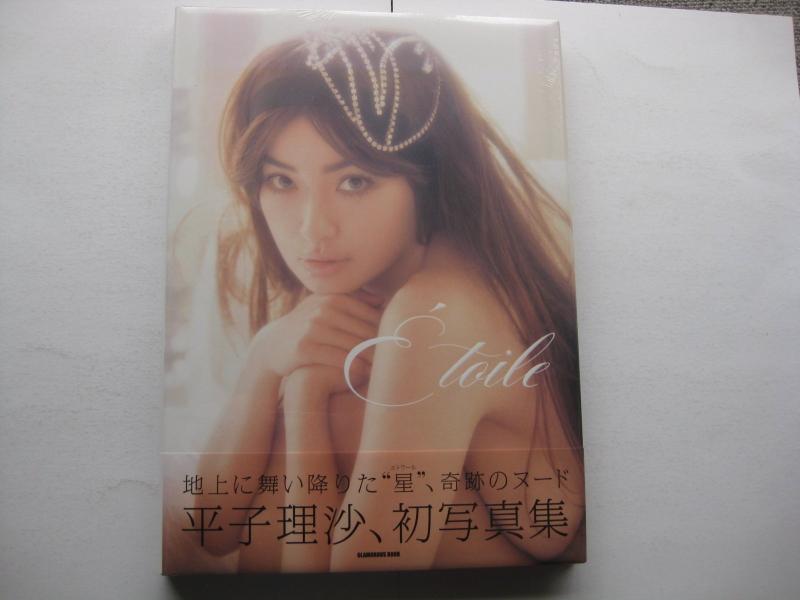 【中古】平子理沙写真集『Etoile(エトワール)』 (GLAMOROUS BOOK)