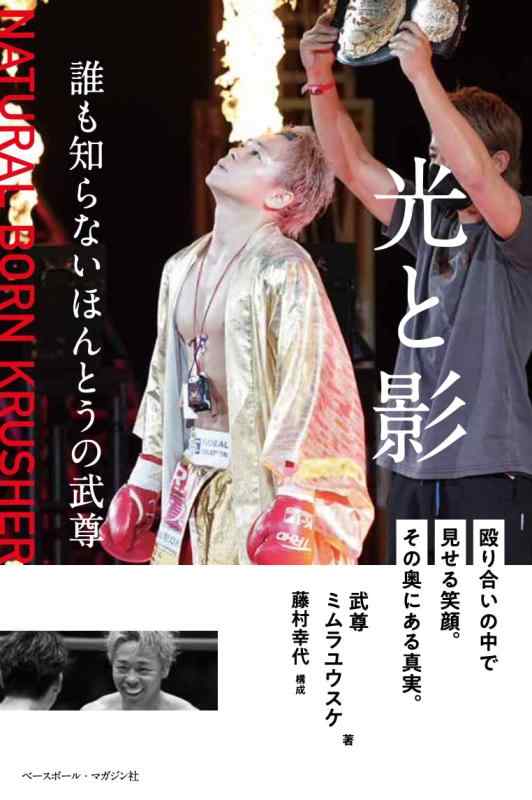 【中古】光と影 誰も知らないほんとうの武尊