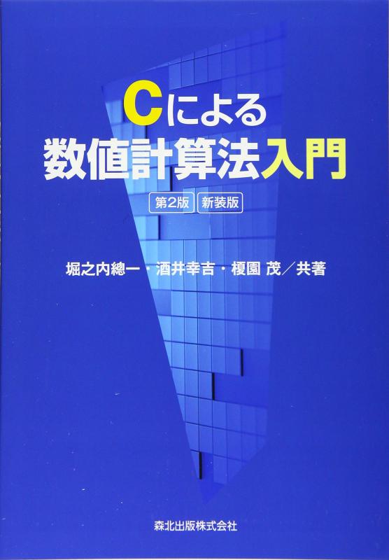 【中古】Cによる数値計算法入門(第2版)新装版