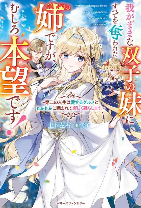 【中古】我がままな双子の妹にすべてを奪われた姉ですが、むしろ本望です～第二の人生は愛するグルメともふもふに囲まれて楽しく暮らします～ (ベリーズファンタジー) sofapotato-10794647 ソファポテト パッケージ画像