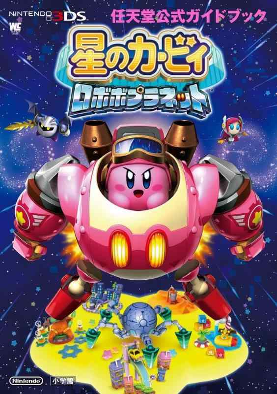 【中古】星のカービィ ロボボプラネット: 任天堂公式ガイドブック (ワンダーライフスペシャル NINTENDO 3DS任天堂公式ガイドブッ)