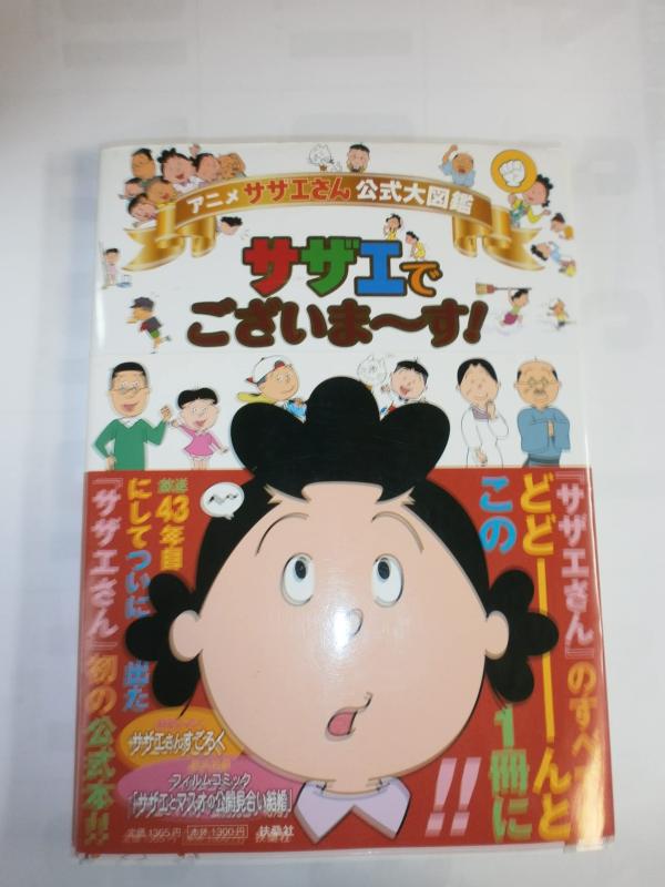 【中古】アニメ サザエさん公式大�