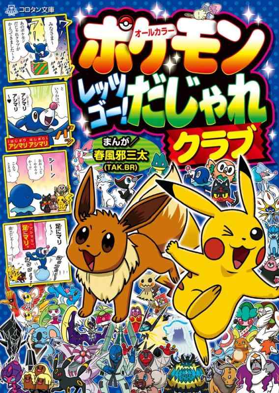 Rakuten - 【中古】ポケモン レッツゴー だじゃれクラブ (コロタン文庫)