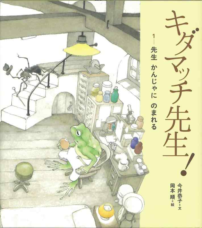 【中古】キダマッチ先生 1先生かんじゃにのまれる